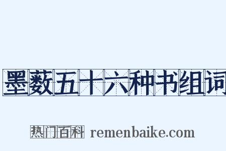 墨薮五十六种书组词是什么意思的图片